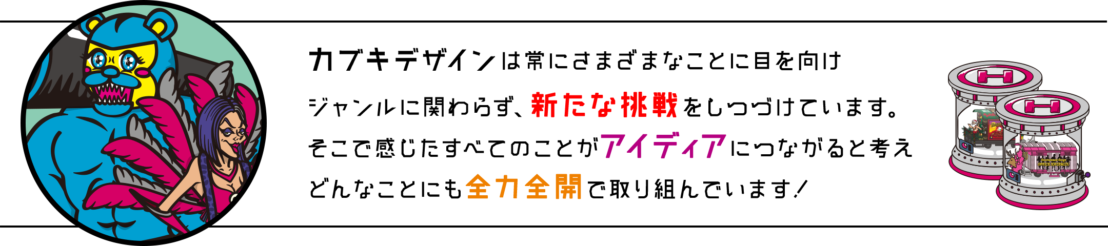 OFFICE HAYAMIZU は常にさまざまなことに目を向けジャンルに関わらず、新たな挑戦をしつづけています。そこで感じたすべてのことがアイディアにつながると考えどんなことにも全力全開で取り組んでいます！