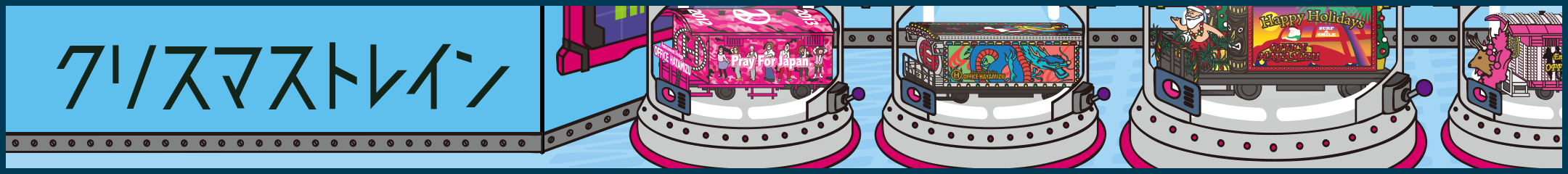 クリスマストレイン